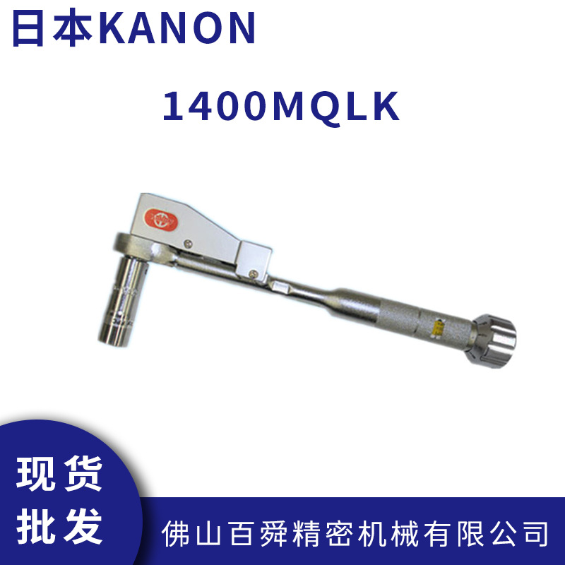 日本KANON中村套筒型标记扭力扳手1400MQLK原装正品