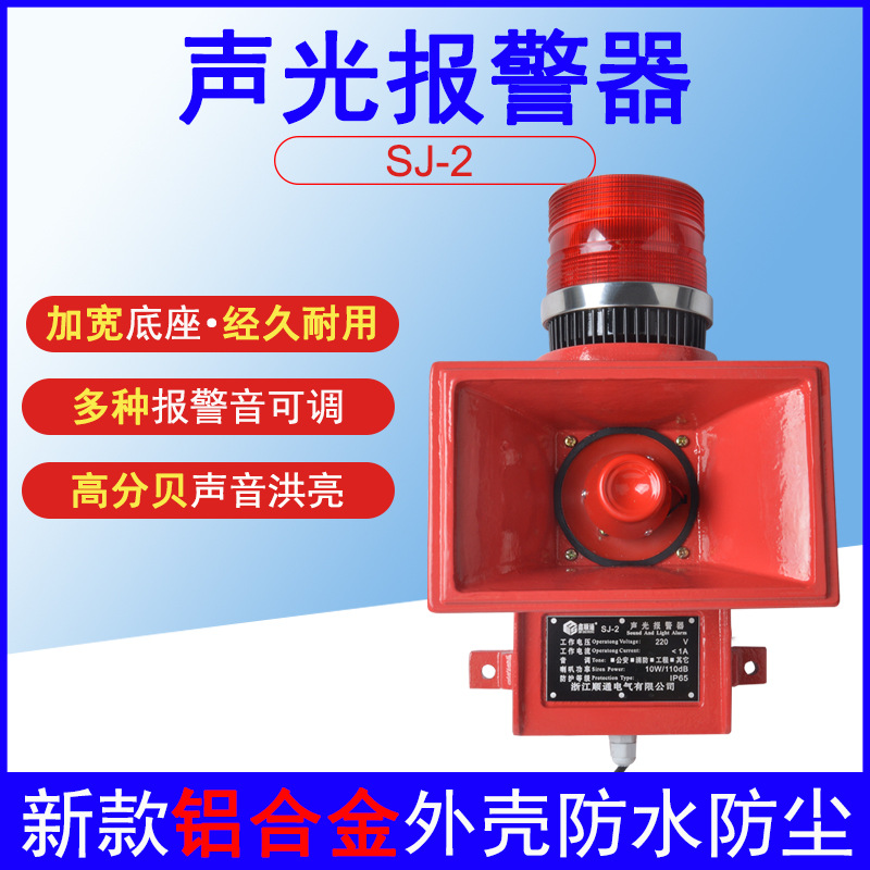 SJ-2声光报警器工业船用电子蜂鸣器消防天车行车警报器喇叭220v