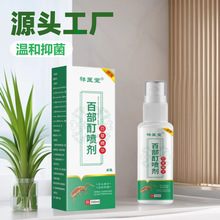 祥医堂百部酊喷剂床虱阴虱抑菌喷剂专用虱子百部酊床上清虱子跳骚