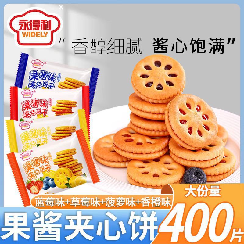 永得利果酱夹心饼干代餐网红休闲食品办公室零食整箱独立包装饼干