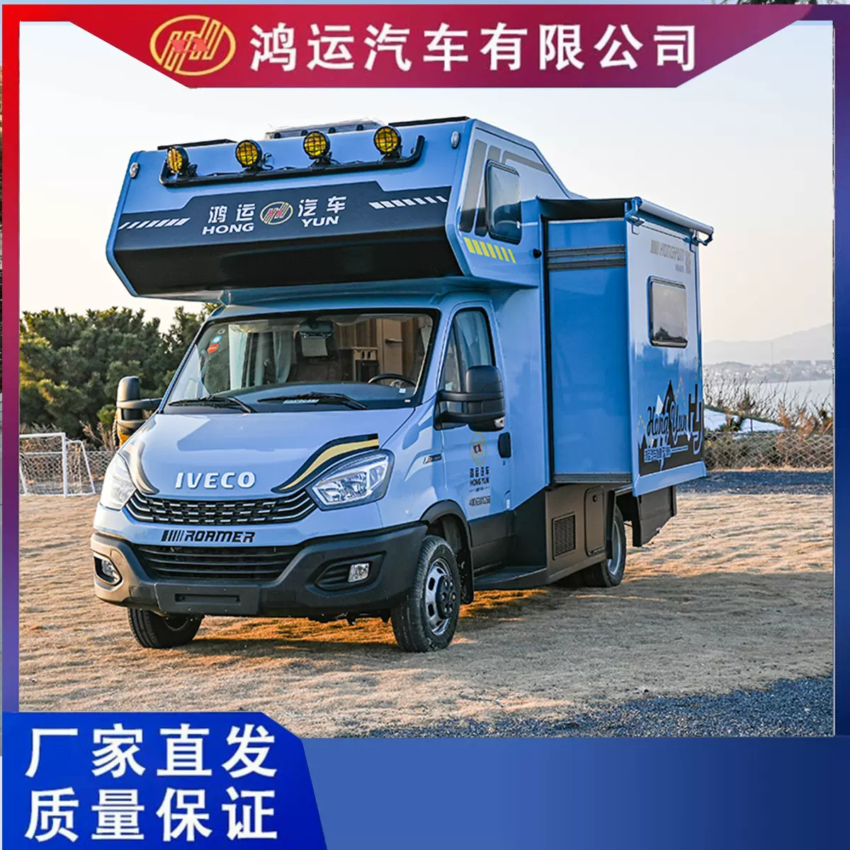 鸿运汽车有限公司鸿运房车依维柯C型房车双拓展单拓展房车宿营车