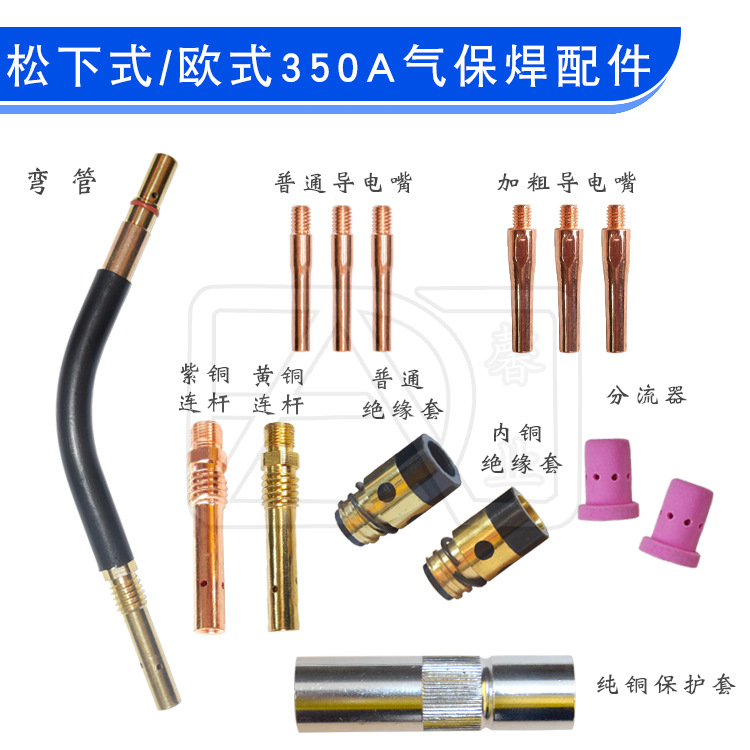 欧式 350A CO2焊枪保护套 导电嘴 连杆 弯管 绝缘套 分流器