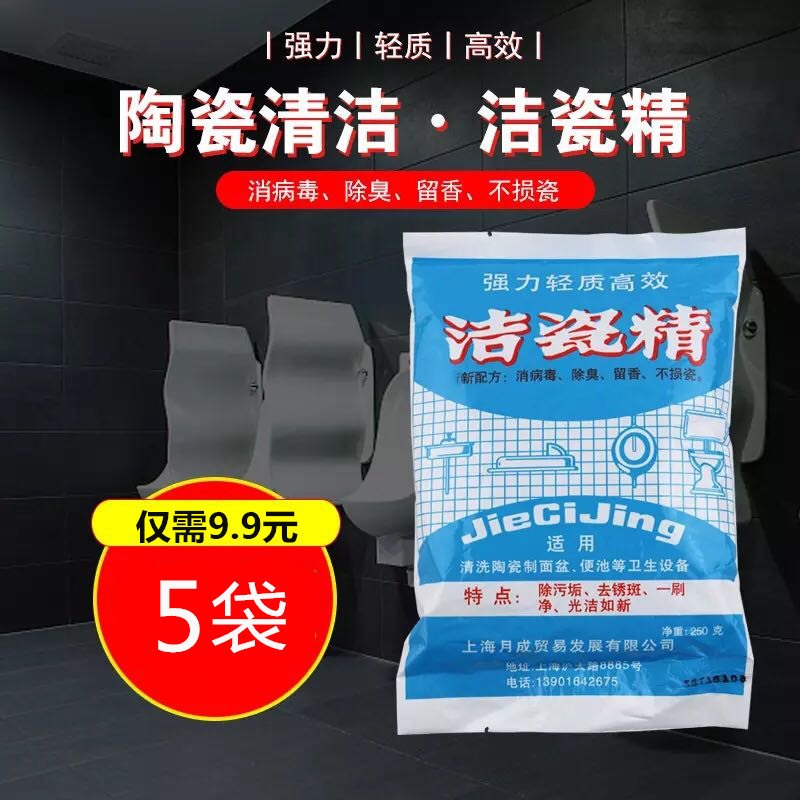 月成牌洁瓷精家用厨房卫生间瓷砖地板马桶清洁剂洁瓷粉去污剂|ru