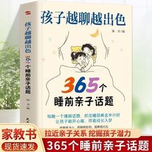 孩子越聊越出色365个睡前亲子话题家庭教育父母与孩子的沟通书籍