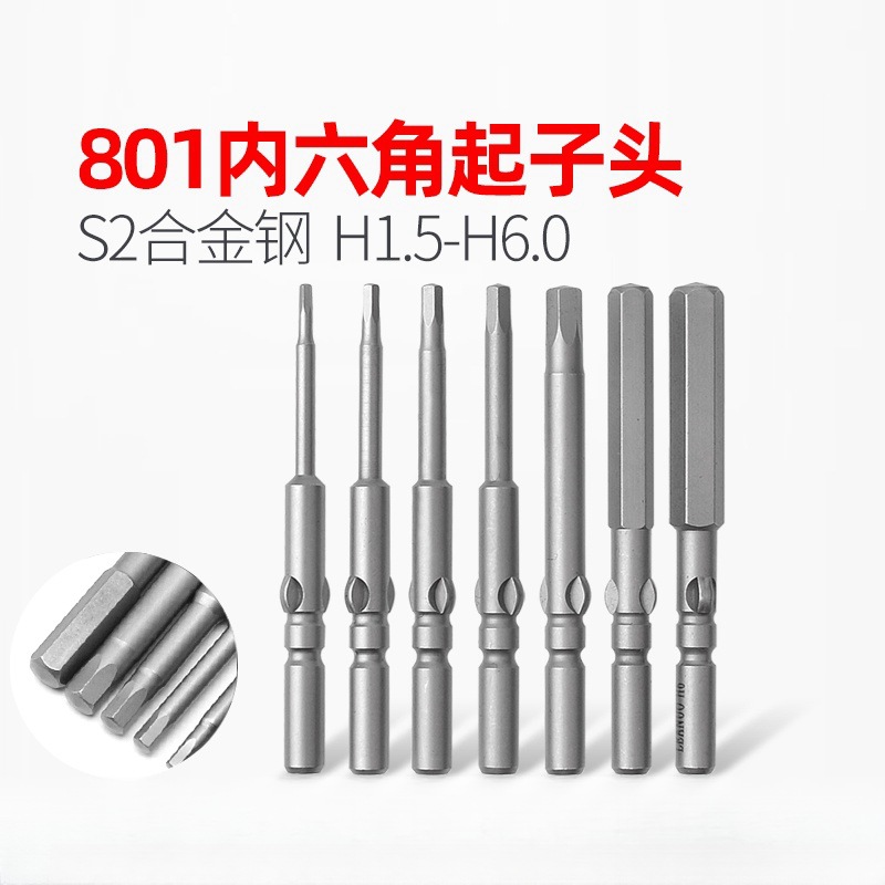801电动螺丝刀批头内六角批咀起子头S2强磁处理高强度公制内六方