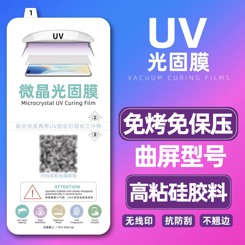 magic8proUV光固膜曲面屏光固化膜华为三星oppo小米vivo荣耀适用