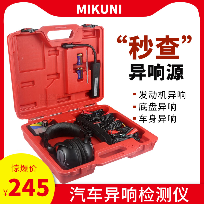 台湾发动机车底车身异音搜寻六合一听诊器诊断器6通道汽车电子