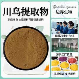 川乌提取物   10:1粉   根比例萃取 1公斤起订  生粉高含量中药植