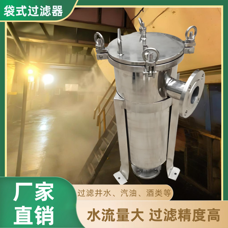 固液分离机颗粒杂质精密过滤304不锈钢滤袋式布袋袋式过滤器前置