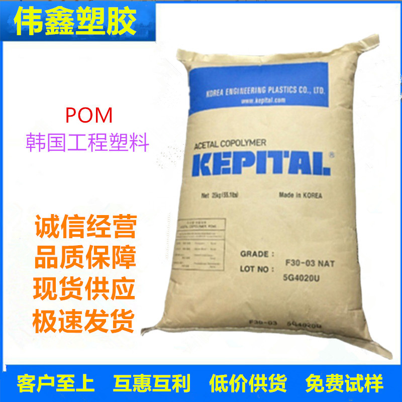 POM 韩国工程塑料 F25-03H 注塑级 高流动 高刚性 中粘度 食品级