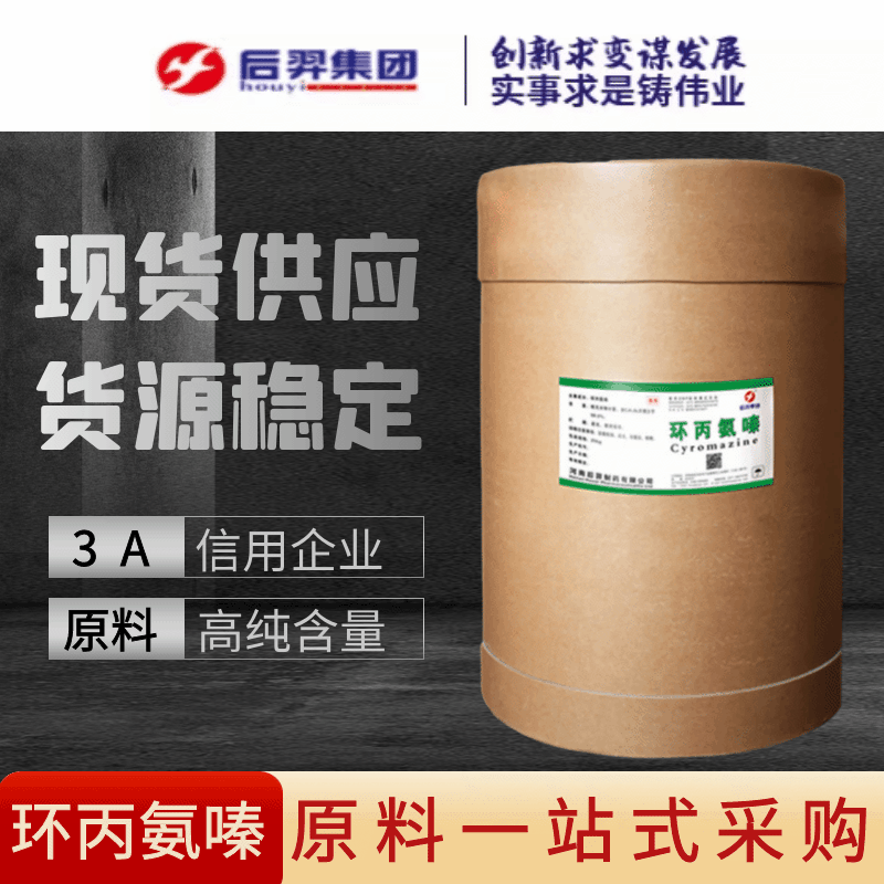 现货供应 环丙氨嗪 蝇蛆净 1kg起订包邮 灭蝇胺 高含量 大量现货