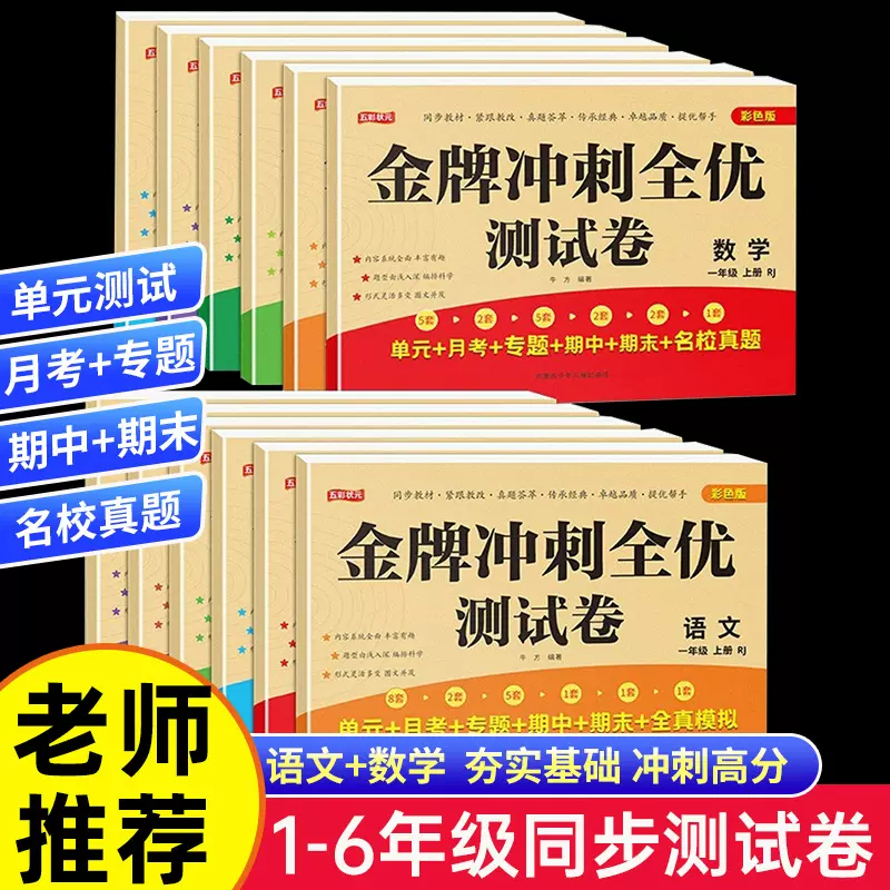 TT冲刺100分全优测试卷一二三四五六年级上下同步试卷语数英