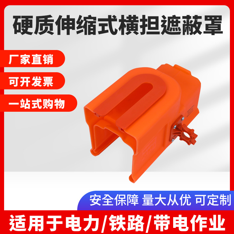 横担遮蔽罩RZ4060504带电作业硬质伸缩式横担遮蔽罩绝缘防护罩