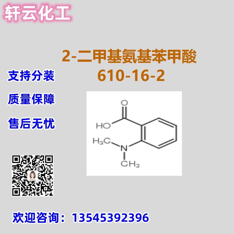 2-二甲基氨基苯甲酸 CAS 610-16-2 品质保证 售后无忧 库存现货