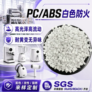 奇美540白黑本色合金防火塑胶料pcabs塑料颗粒阻燃v0级改性pc/abs