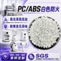阻燃改性防火540pc/abs