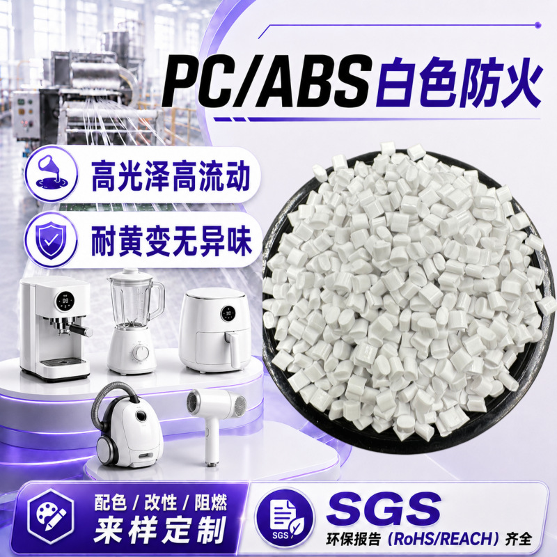 奇美540白黑本色合金防火塑胶料pcabs塑料颗粒阻燃v0级改性pc/abs