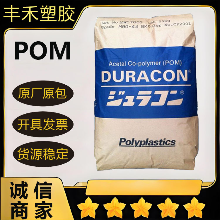 POM日本宝理M90-44高粘度耐磨电气领域电子领域工程塑料