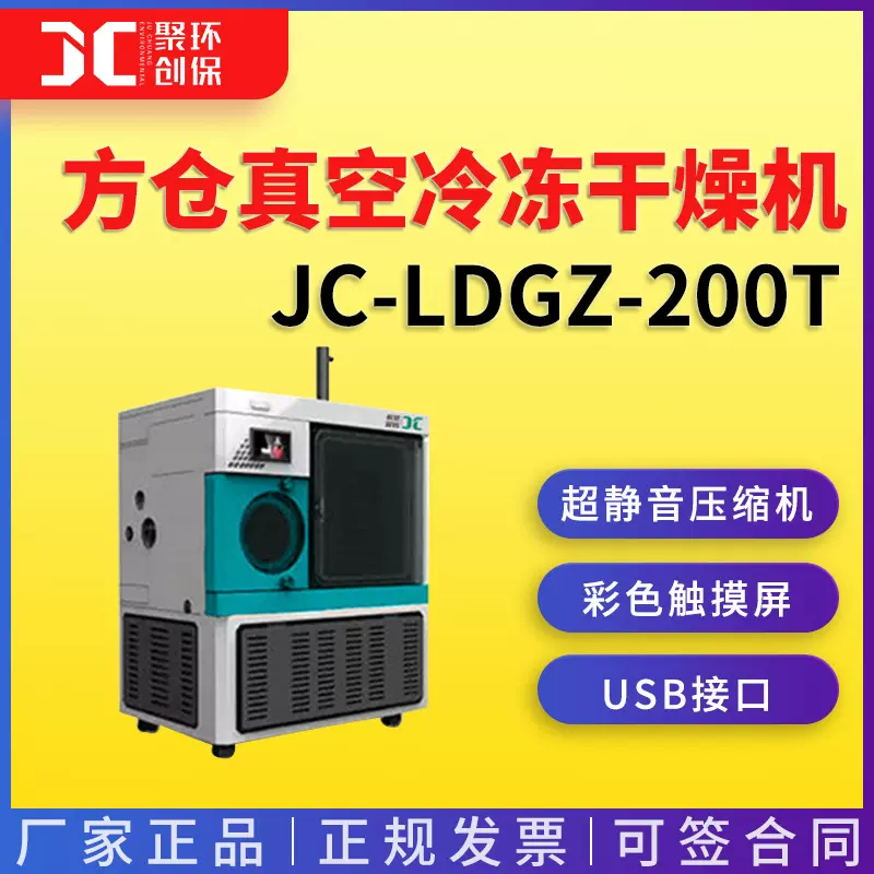 JC-LDGZ-200T方仓真空冷冻干燥机