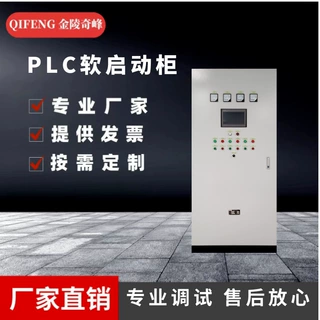 江苏PLC控制系统配电柜低压软起动成套控制变频控制柜消防控制柜
