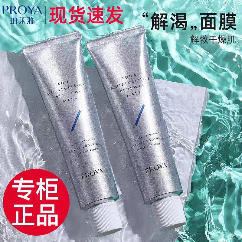 Proya Hydrating Mask 75ml Moisturizing and Soothing Sample 15ml Official Genuine Product Anti-Counterfeiting Checkable Proya Hydrating Mask 75ml Moisturizing and Soothing Sample 15ml Official Genuine Product Anti-Counterfeiting Checkable