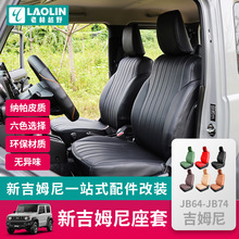 2019-25新款吉姆尼jimny jb74改装配件PU纳帕皮全包围座椅套 坐垫