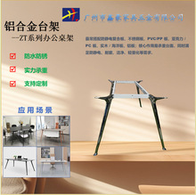 ZT大脚系列铝合金台架 桌架 办公桌 餐桌 户外家具首选异形腿桌架