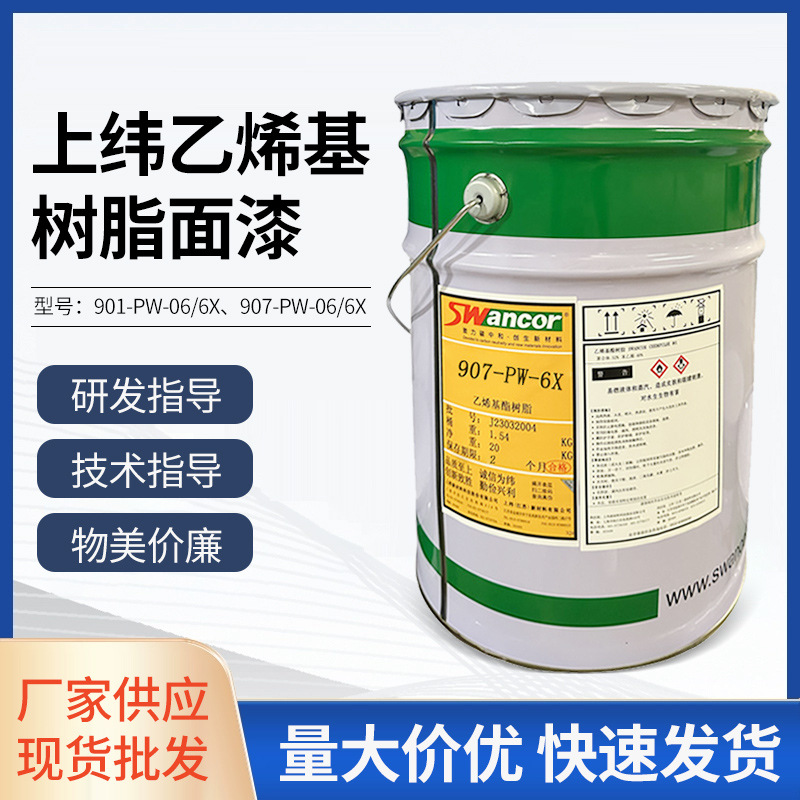 上纬乙烯基树脂901-PW-6X 乙烯基面漆树脂907-PW-6X 耐腐蚀耐高温