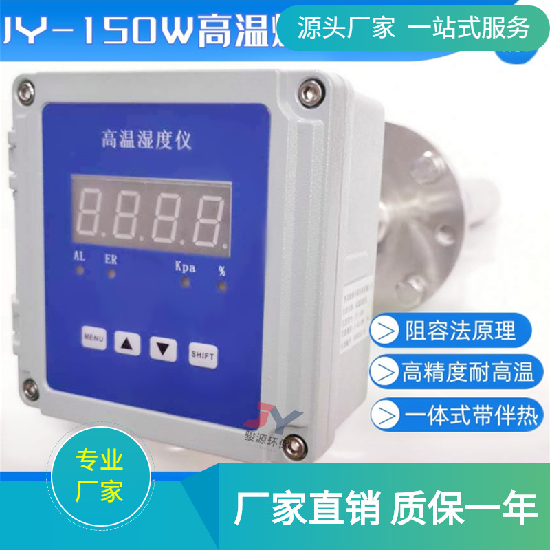 JY-150W在线湿度仪 烟气湿度仪 CEMS系统在线烟气湿度监测仪