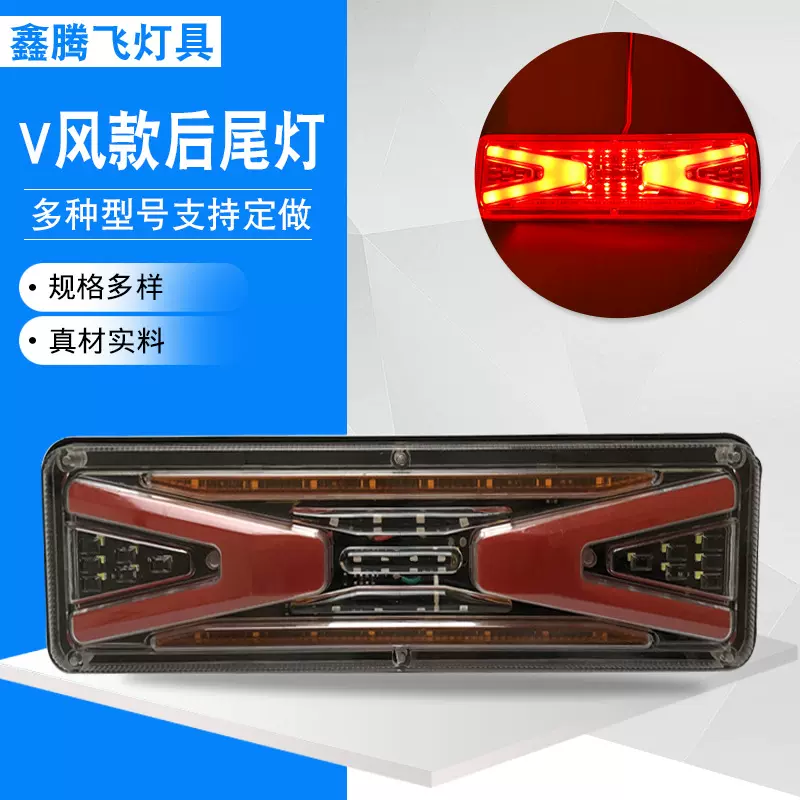 汽车卡车LDE车灯小货车灯尾灯工作灯后组合灯底盘灯V风款后尾灯