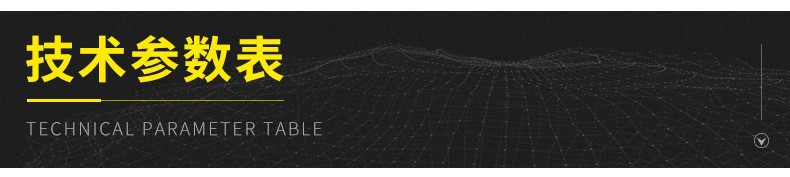 技术参数表.jpg