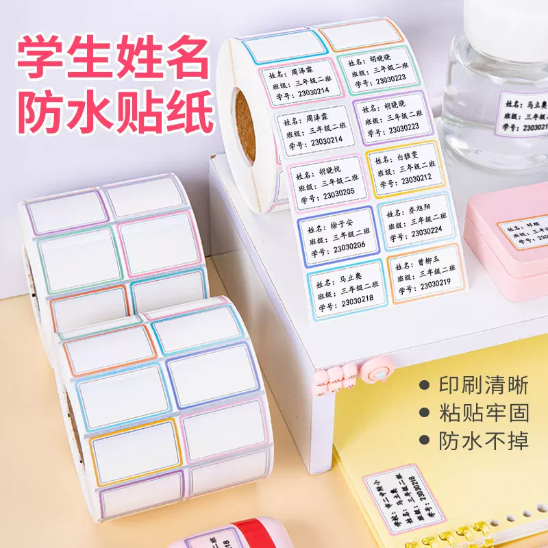 姓名贴学生空白框名字幼儿园宝宝防水撕透明卡通名字贴标机物品贴