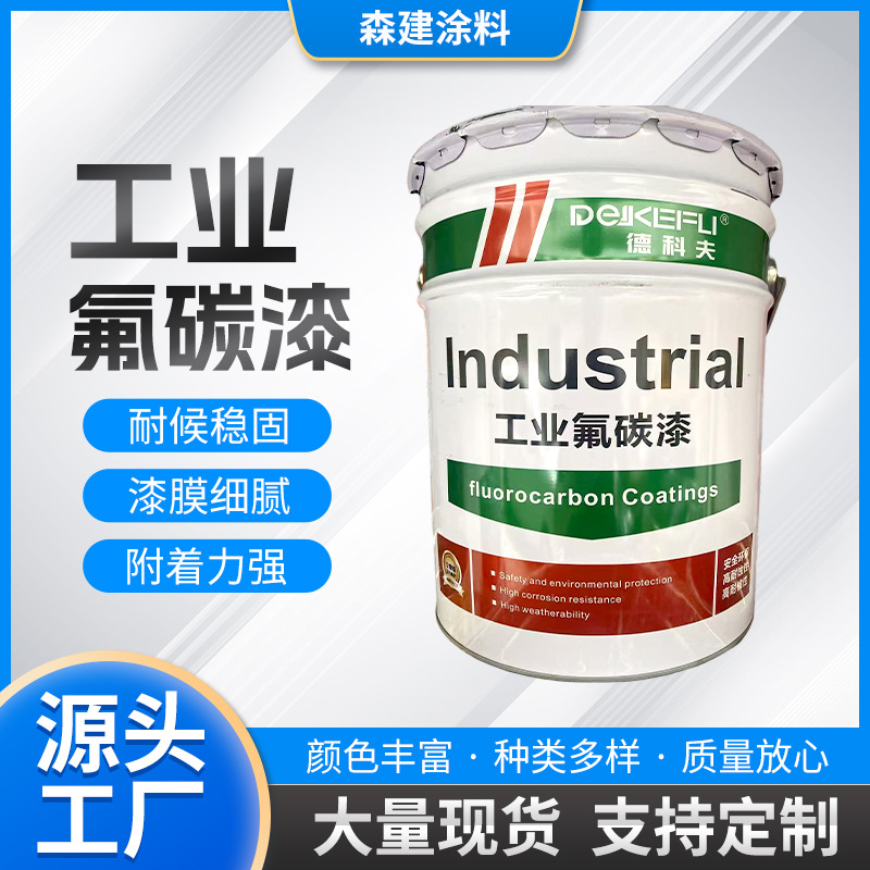 德科夫工业氟碳漆户外钢铁桥梁铁艺防腐涂料金属弗碳漆防锈油漆
