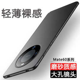 适用华为Mate60手机壳Pro+新款RS超薄磨砂硬壳简约全包防摔保护套