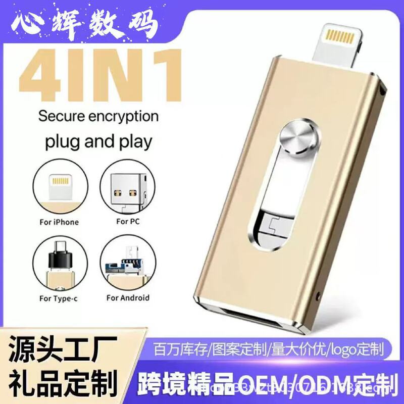 四合一手机u盘大容量适用苹果u盘安卓电脑通用64G礼品跨境批发1TB|undefined
