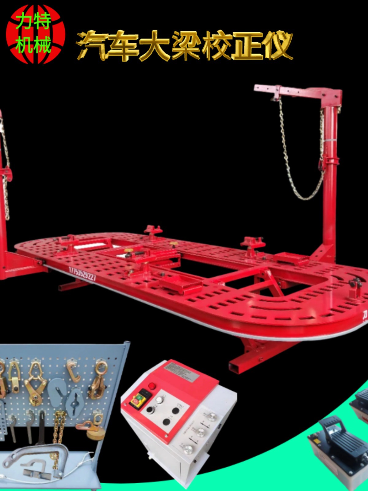 汽车大梁校正仪钣金维修机平台配件油缸脚踏气动泵电控柜