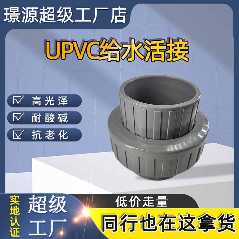 UPVC灰色活接由令油任给水管件PN10耐压水处理灌溉养殖PVC硬管