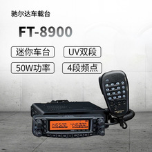 Chierda驰尔达FT-8900迷你双频段UV车载对讲机50W大功率车载电台