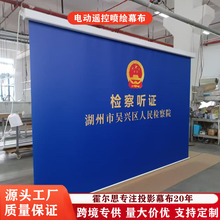 投影幕喷绘背景电动遥控幕广告LOGO面会议室宣传背景图喷绘布6*3