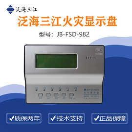 泛海三江火灾显示盘JB-FSD-982楼层显示盘 质量保证！量大从优！