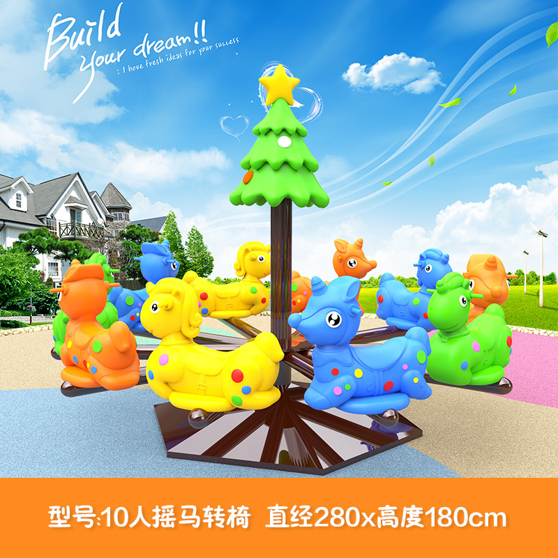10人摇马转椅.jpg