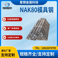 供应模具钢NAK80模具钢棒材圆钢 质优价实 规格齐全厂家直发零切