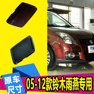 Suitable for 05-16 Suzuki Swift Trailer Cover, Front Bumper Trailer Cover, Trailer Hook Hole Cover