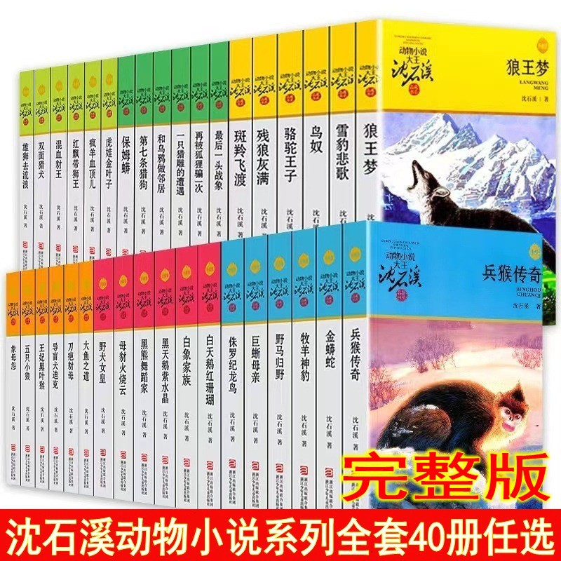 沈石溪动物小说全集全套42册中小学生课外阅读书籍学校推荐读本