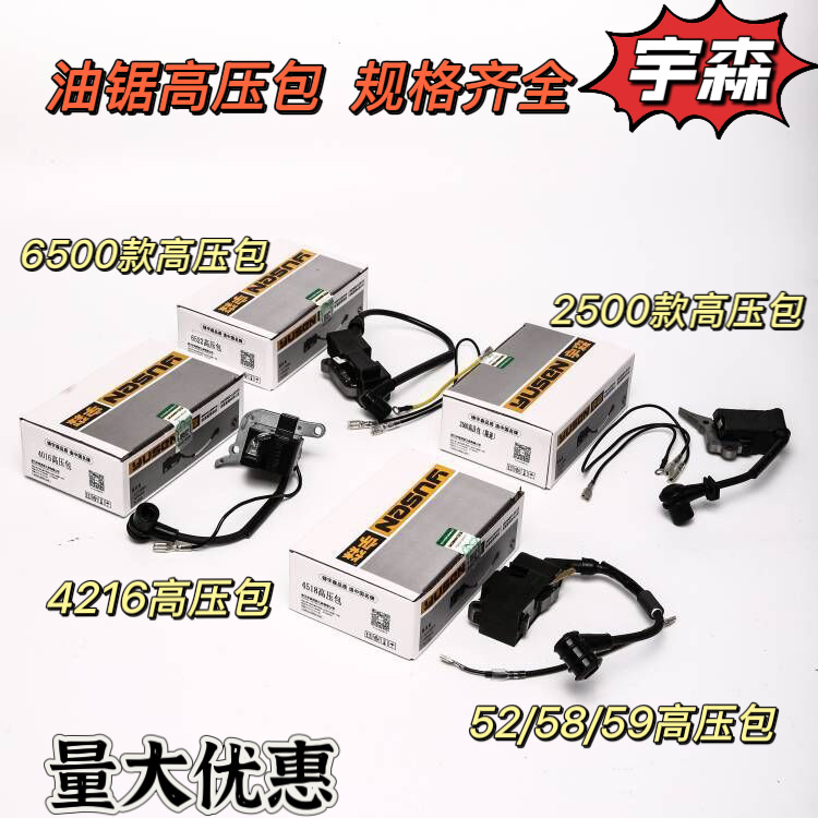 宇森油锯高压包52/58/59/6500/4216点火线圈高压包