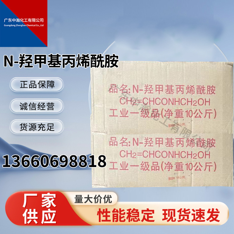 N-羟甲基丙烯酰胺交联剂，用于纤维的改性、树脂加工粘合剂及纸张