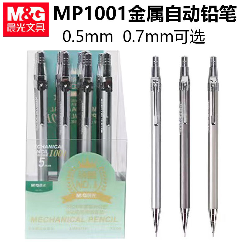 晨光MP1001自动铅笔0.5mm学生用活动铅笔0.7mm全金属笔杆铅笔绘图|undefined