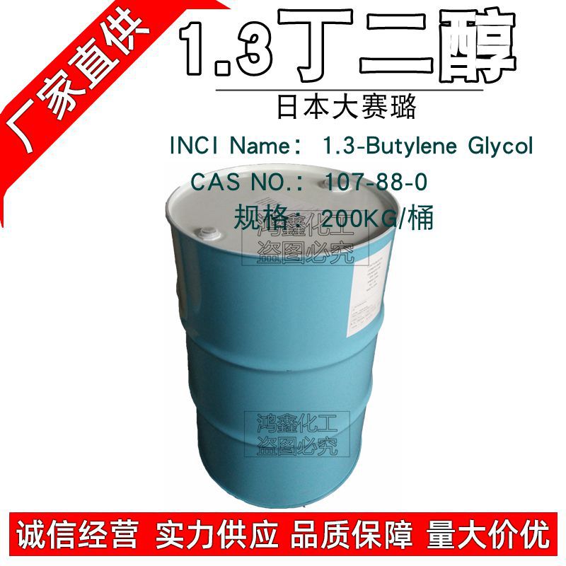 供应日本大赛璐1.3丁二醇 1.3-丁二醇 化妆品级保湿剂 一公斤起订