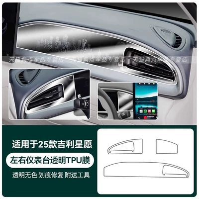 Geely Star Wish Inner Door: Car interior film - 25-geely-star-wishes-left-and-right-instrument-panel-transparent-tpu-film