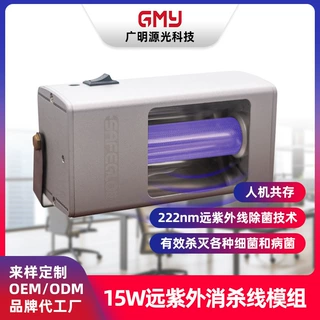 广明源定制222nm准分子模组15W衣帽间电梯人机共存紫外线消毒灯